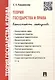 Теория государства и права. Конспект лекций.Уч.пос. - фото 2
