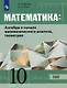 Вернер. Математика: Алгебра и начала математического анализа, геометрия 10 класс Базовый уровень. Учебник. - фото 1