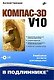 Компас-3D V10 (+ CD-ROM) - фото 1