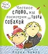 Честное слово, мы посмотрим за твоей собакой - фото 1