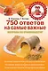750 ответов на самые важные вопросы по пчеловодству - фото 1