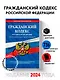 Гражданский кодекс РФ. Части первая, вторая, третья и четвертая по сост. на 01.02.24 / ГК РФ - фото 4