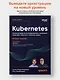 Kubernetes. Полное руководство по развертыванию и управлению Kubernetes в облачных и локальных средах - фото 4