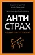 Антистрах. От тревоги к действию: твои инструменты для новой реальности - фото 1