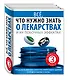 Все, что нужно знать о лекарствах и их побочных эффектах - фото 3