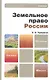Земельное право России  : учебник для вузов / 13-е изд., перераб. и доп. - фото 3