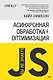 {Вы не знаете JS} Асинхронная обработка и оптимизация - фото 1