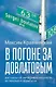 В погоне за Довлатовым - фото 1