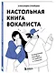 Настольная книга вокалиста: Уникальное пособие по работе с голосом - фото 3