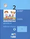 Информатика. 2 класс. Рабочая тетрадь. В 2-х частях. Часть 1 - фото 1