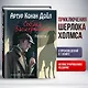 Собака Баскервилей. Рассказы (ил. С. Пэджета) - фото 4