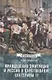 Французская эмиграция и Россия в царствование Екатерины II - фото 1