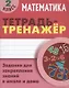 Математика. 2 класс. Тетрадь-тренажер - фото 1