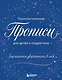 Заклинания уверенности в себе. Психологические прописи для детей и подростков (мал) - фото 1