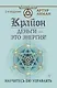 Крайон. Деньги — это энергия! Научитесь ею управлять, 2 издание - фото 1