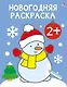 Новогодняя раскраска 2+ - фото 1