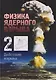 Физика ядерного взрыва. В 5 томах. Том 2: Действие взрыва - фото 1