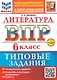 ВПР. Литература. 6 класс. Типовые задания. 10 вариантов заданий. Подробные критерии оценивания. Ответы. ФГОС НОВЫЙ - фото 1