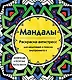 Мандалы. Раскраска-антистресс для медитаций и поиска внутреннего я - фото 1
