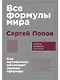 Все формулы мира. Как математика объясняет законы природы - фото 1
