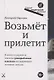Возьмет и прилетит - фото 2