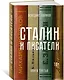 Сталин и писатели. Книга третья - фото 2