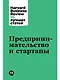 Предпринимательство и стартапы - фото 1