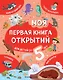 Моя первая книга открытий: для детей от 5 лет - фото 1
