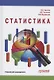 Статистика: Учебник для бакалавлиат - фото 1