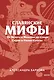 Славянские мифы. От Велеса и Мокоши до птицы Сирин и Ивана Купалы. Покетбук - фото 1
