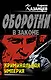 Криминальная империя - фото 1