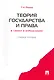 Теория государства и права в схемах и определениях.Уч.пос. - фото 1