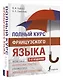 Полный курс французского языка (3-е издание) - фото 3