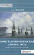 Константинопольская "драма" 1853 г. История одной несостоявшейся экспедиции - фото 1