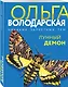 Лунный демон - фото 3