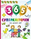 365 суперклеточек - фото 1