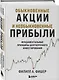 Обыкновенные акции и необыкновенные прибыли. Фундаментальные принципы долгосрочного инвестирования - фото 3