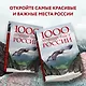 1000 лучших мест России, которые нужно увидеть за свою жизнь, 4-е издание (стерео-варио Орел) - фото 7