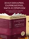 О запахах и ароматах в кулинарии и не только. Откуда возникают странные, ужасные и прекрасные запахи - фото 6