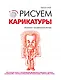 Рисуем карикатуры - фото 1