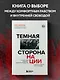 Темная сторона нации. Почему одни выбирают комфортное рабство, а другие следуют зову свободы - фото 4