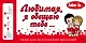 Love is... Любимая, я обещаю тебе. Чеки для исполнения желаний - фото 1