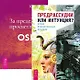 Предрассудки или интуиция. За пределами просветления (комплект из 2 книг) - фото 1