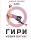Гири. Новый фитнес - фото 1