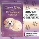 Щенок Сэм, или Украденное счастье - фото 4
