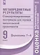 Метапредметные результаты. 9 класс. Стандартизированные материалы для оценки читательской грамотности. 1-4 варианты - фото 1