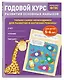 Годовой курс развития основных навыков: для детей 5-6 лет - фото 3