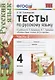 Тесты по русскому языку. 4 класс.  В 2-х частях. Часть 2 (10,11,12 изд) - фото 1