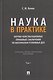 Наука в Практике. Научно-консультационные (правовые) заключения по материалам уголовных дел. Учебно-практическое пособие . В 2-х томах. Том 1 - фото 1