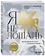 Я не лошадь. 100 самых частых вопросов врачу-психотерапевту - фото 3